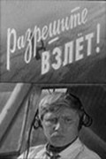 Razreshite vzlet! film from Anatoliy Vehotko filmography.
