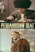 Reshayuschiy shag is the best movie in Vladimir Petelin filmography.