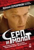 Serp i molot - movie with Vladimir Steklov.