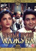Chernyiy prints Adjuba - movie with Amrish Puri.