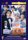 Shirli-myirli is the best movie in Lyubov Polishchuk filmography.