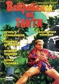 Vstretimsya na Taiti film from Valentin Mishatkin filmography.