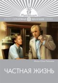 Chastnaya jizn - movie with Mikhail Ulyanov.