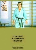 Chelovek v zelenom kimono is the best movie in Aleksandr Majidov filmography.