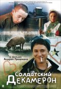 Soldatskiy dekameron - movie with Aleksandr Yatsenko.