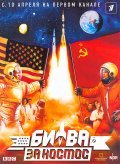 Bitva za kosmos (mini-serial) is the best movie in Steve Nicolson filmography.