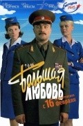 Bolshaya lyubov - movie with Mikhail Porechenkov.