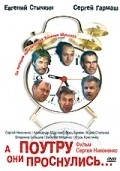 A poutru oni prosnulis is the best movie in Vasili Mishchenko filmography.