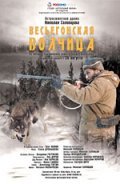 Vesegonskaya volchitsa - movie with Vladimir Gostyukhin.