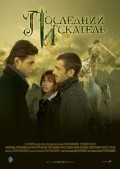 Posledniy iskatel is the best movie in Nikolay Tserendiani filmography.