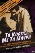 To koritsi me ta mavra is the best movie in Dimitris Horn filmography.