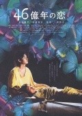 46-okunen no koi film from Takashi Miike filmography.