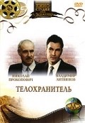 Telohranitel - movie with Georgi Drozd.