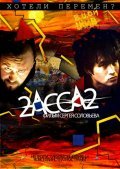 2-ASSA-2 - movie with Aleksandr Bashirov.