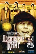 Pohititeli knig - movie with Vyacheslav Manucharov.