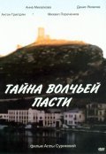Tayna «Volchey pasti» - movie with Anna Mikhalkova.