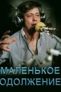 Malenkoe odoljenie - movie with Nikolai Karachentsov.