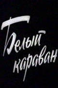 Belyiy karavan - movie with Spartak Bagashvili.