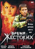 Vremya jestokih - movie with Vladimir Konkin.