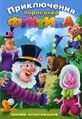 Animation movie Neulovimyiy Funtik.