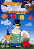 Animation movie Funtik i syischiki.