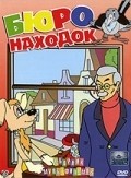 Byuro nahodok (Film 2) - movie with Pyotr Vishnyakov.