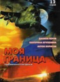 Moya granitsa - movie with Kirill Polukhin.