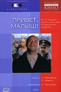 Privet, Malyish! - movie with Sergey Gamov.