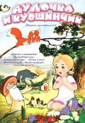 Animation movie Dudochka i kuvshinchik.