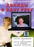 Dvajdyi v odnu reku - movie with Elena Podkaminskaya.