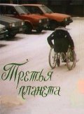 Tretya planeta film from Aleksandr Rogozhkin filmography.