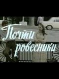 Pochti rovesniki film from Tatyana Pimenova filmography.
