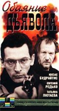 Obayanie dyavola - movie with Juozas Budraitis.