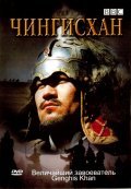 Genghis Khan film from Edvard Bazalgett filmography.