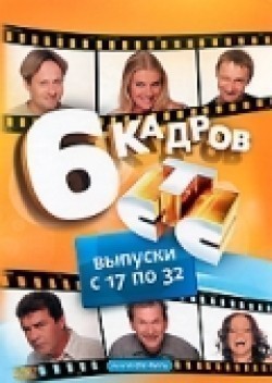 6 kadrov (serial 2006 - 2014) - movie with Andrey Kaykov.