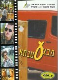 Mivtza Savta film from Dror Shaul filmography.