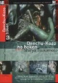Denchu Kozo no boken film from Shinya Tsukamoto filmography.