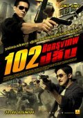 102 piit krungthep plon is the best movie in Prakasit Bowsuwan filmography.