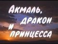 Akmal, drakon i printsessa is the best movie in Uchkun Rahmanov filmography.
