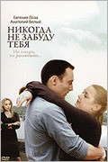 Nikogda ne zabudu tebya! - movie with Evgeniya Loza.