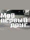 Moy pervyiy drug film from Yakov Bazelyan filmography.