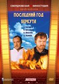 Posledniy god Berkuta - movie with Oleg Korchikov.