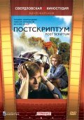 Postskriptum - movie with Tatyana Skorokhodova.