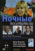 Nochnyie posetiteli - movie with Jelena Jakovlena.
