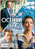Moy osenniy blyuz film from Vladimir Beloborodov filmography.