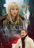 Pesochnyiy dojd - movie with Dmitri Isayev.