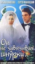 On ne zavyazyival shnurki is the best movie in Valentina Svetlova filmography.