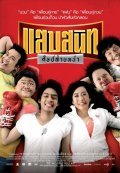 Saep sanit sid saai naa is the best movie in Natthaweeranuch Thongmee filmography.
