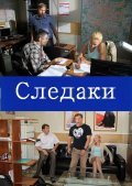 Sledaki is the best movie in Viktoriya Chernysheva filmography.