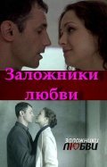 Zalojniki lyubvi is the best movie in Elena Laguta filmography.